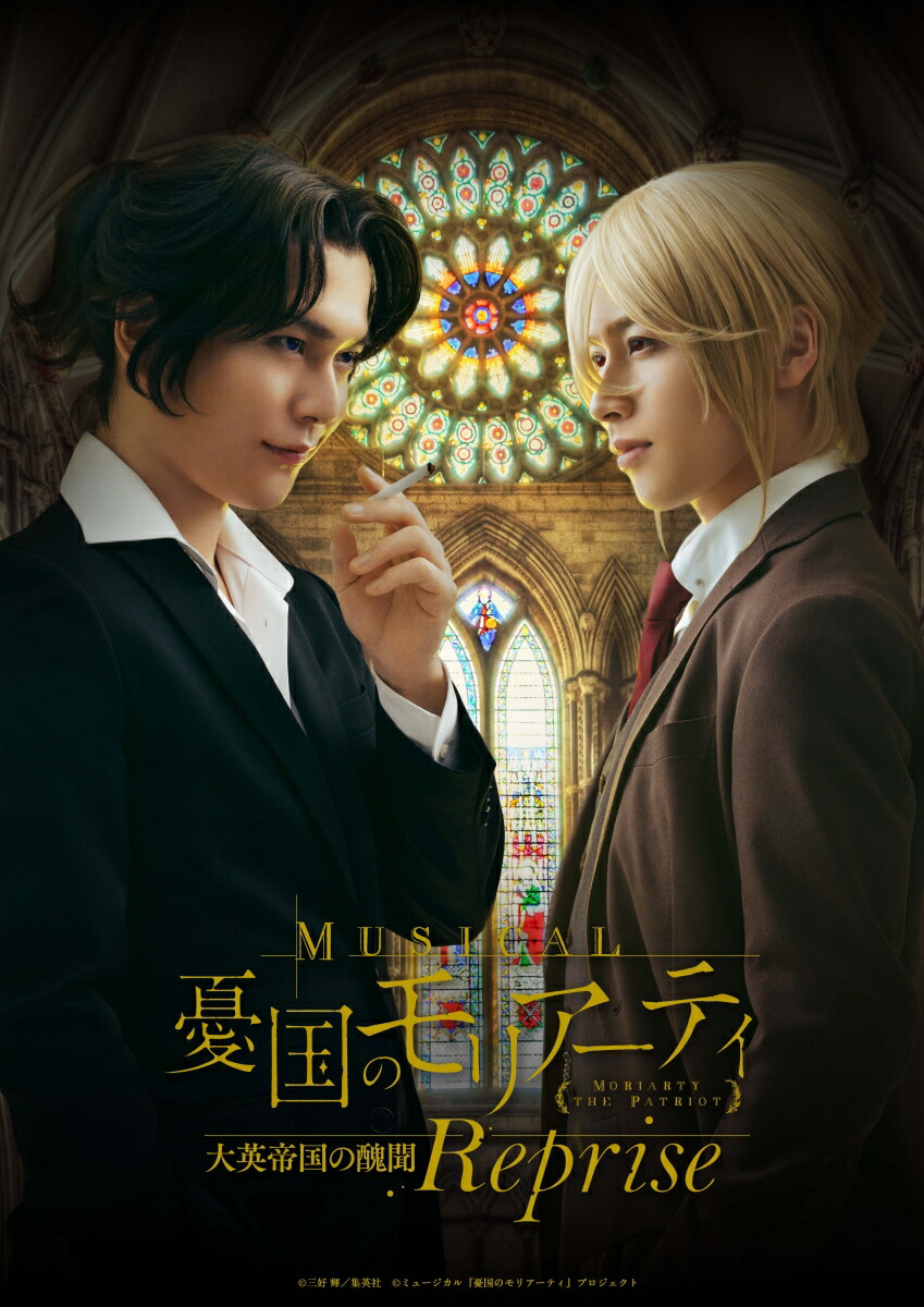 ミュージカル『憂国のモリアーティ』大英帝国の醜聞 Reprise【Blu-ray】画像