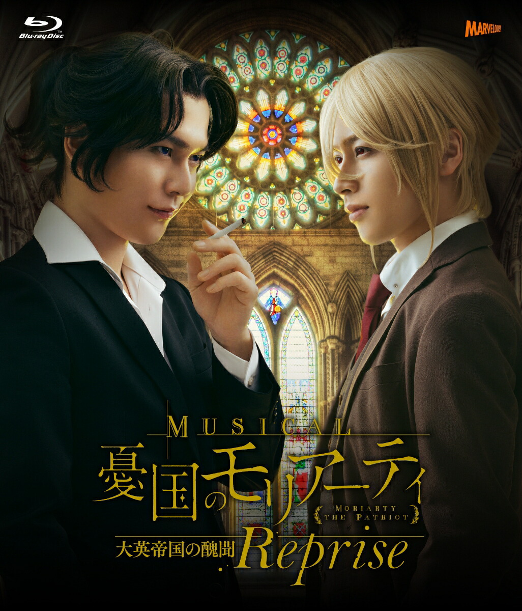 【5％OFF】 楽天ブックス: ミュージカル『憂国のモリアーティ』大英帝国の 舞台/ミュージカル