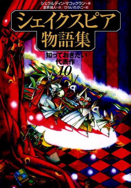 楽天ブックス: シェイクスピア物語集 - 知っておきたい代表作10