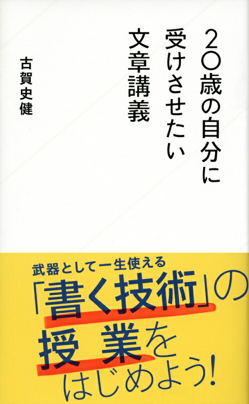 20歳の自分に受けさせたい文章講義（星海社新書）[古賀史健]