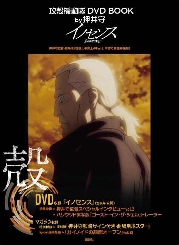 攻殻機動隊　DVD　BOOK　by押井守　イノセンス画像