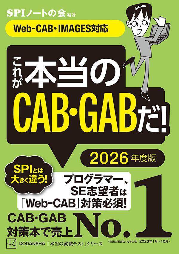 楽天ブックス: これが本当のCAB・GABだ！ 2026年度版 【Web-CAB