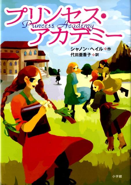 楽天ブックス プリンセス アカデミー シャノン ヘイル 本