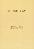 團伊玖磨歌曲集[團伊玖磨]