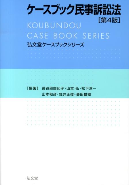 楽天ブックス: ケースブック民事訴訟法第4版 - 長谷部由起子