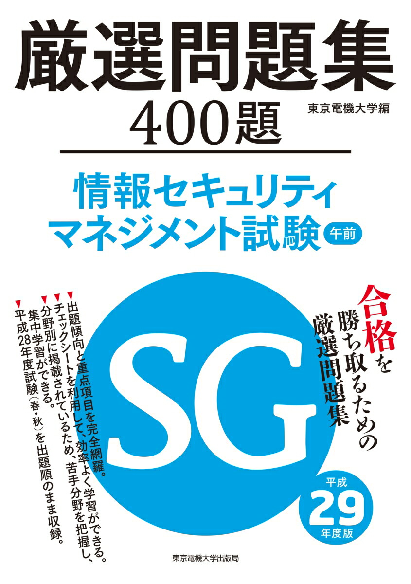 楽天ブックス 情報セキュリティマネジメント試験 午前 厳選問題集 平成29年度版 東京電機大学 本