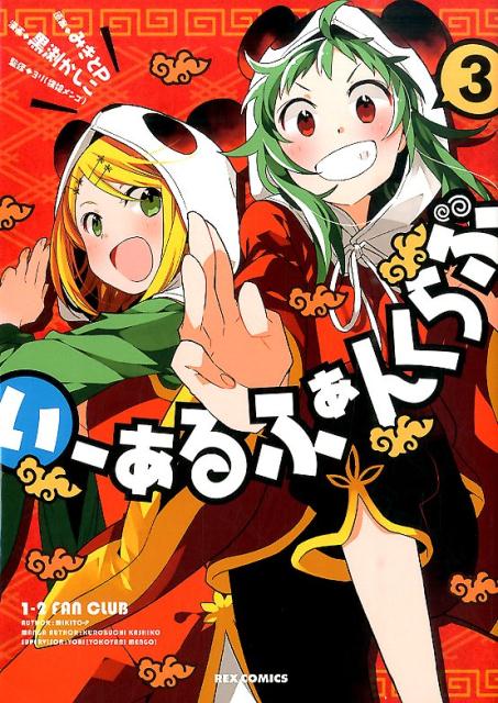 楽天ブックス いーあるふぁんくらぶ 3 黒渕かしこ 本