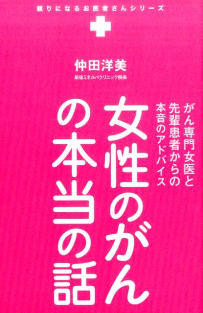 楽天ブックス 女性のがんの本当の話 がん専門女医と先輩患者からの本音のアドバイス 仲田洋美 本