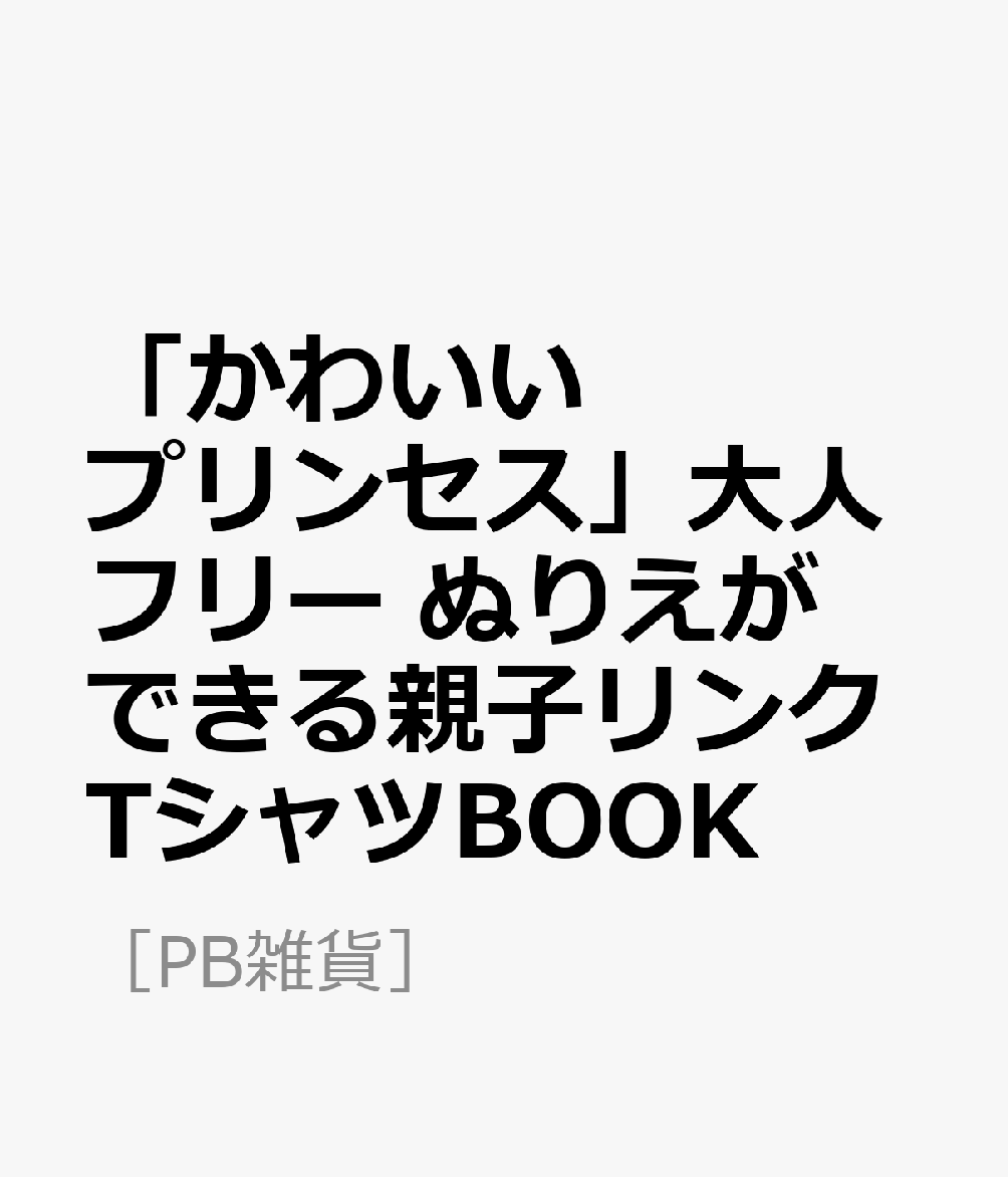 楽天ブックス かわいいプリンセス 大人フリー ぬりえができる親子リンクtシャツbook 本