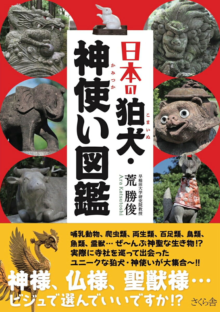 日本の狛犬・神使い図鑑[荒勝俊]