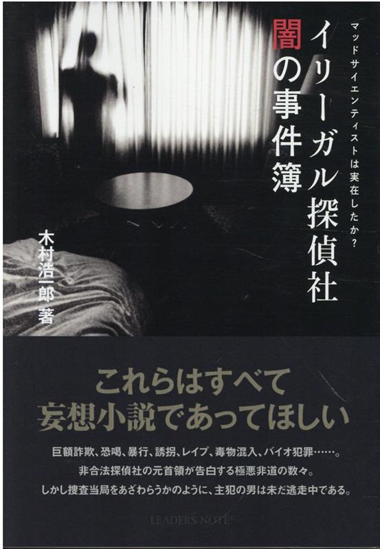 楽天ブックス イリーガル探偵社闇の事件簿 マッドサイエンティストは実在したか 木村浩一郎 本