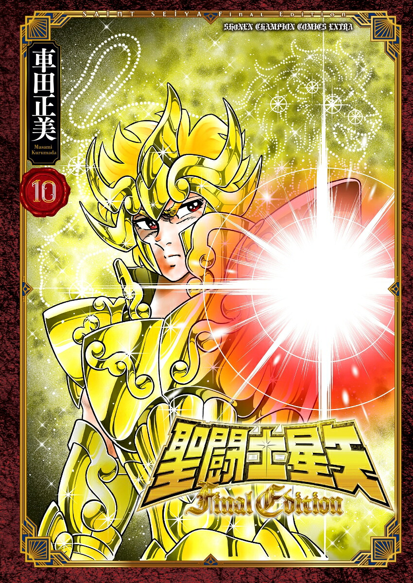 聖闘士星矢FinalEdition10（少年チャンピオン・コミックス・エクストラ）[車田正美]
