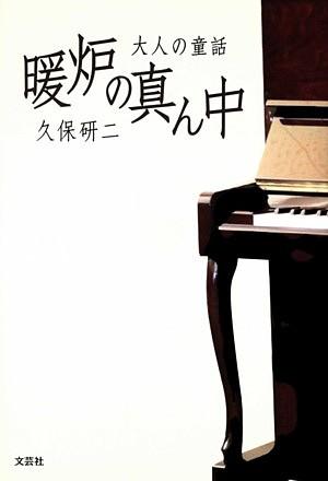 福袋 公式 楽天ブックス: 久保研二 - 大人の童話 - 暖炉の真ん中 人文+社会