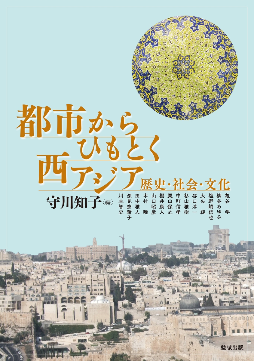 楽天ブックス: 都市からひもとく西アジア - 歴史・社会・文化 - 守川