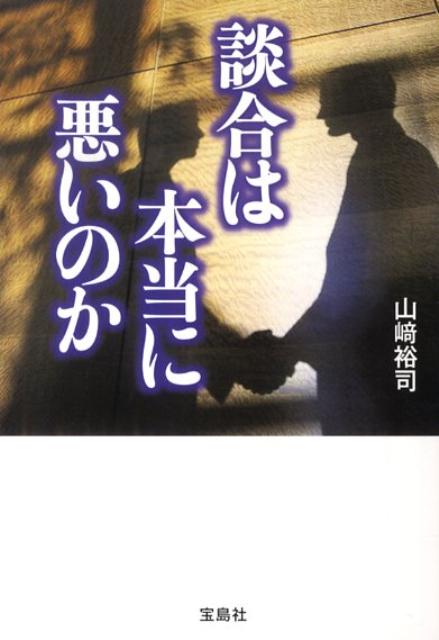 楽天ブックス 談合は本当に悪いのか 山崎裕司 本