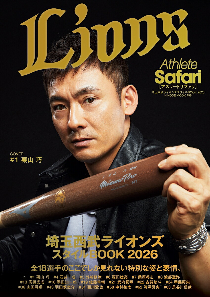 AthleteSafari埼玉西武ライオンズスタイルBOOK2026[日之出出版]