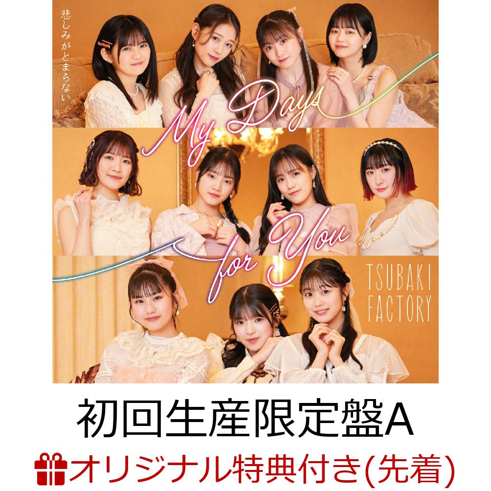 【楽天ブックス限定先着特典】My Days for You／悲しみがとまらない (初回生産限定盤A CD＋Blu-ray)(4カットフォトカード(11種ソロランダム))画像