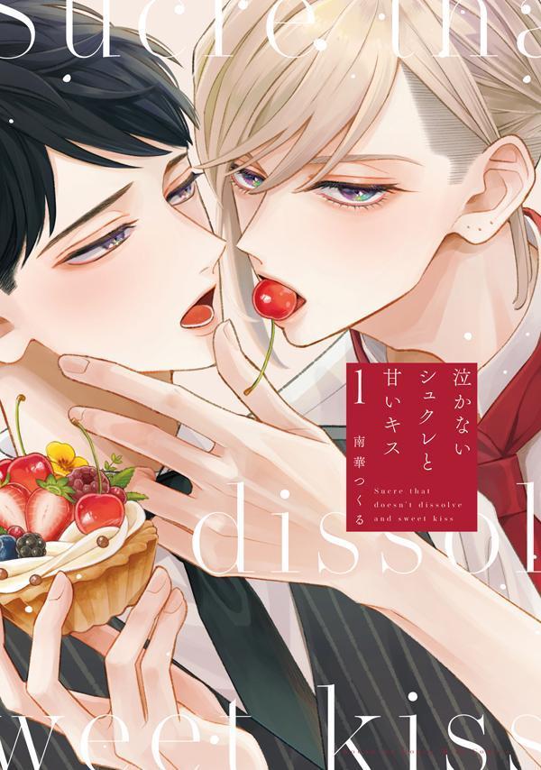 泣かないシュクレと甘いキス（1）画像