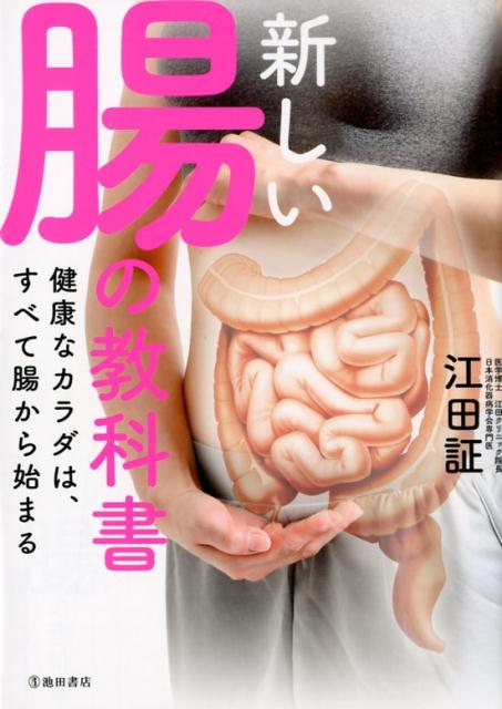 楽天ブックス 新しい腸の教科書 健康なカラダは すべて腸から始まる 江田 証 本