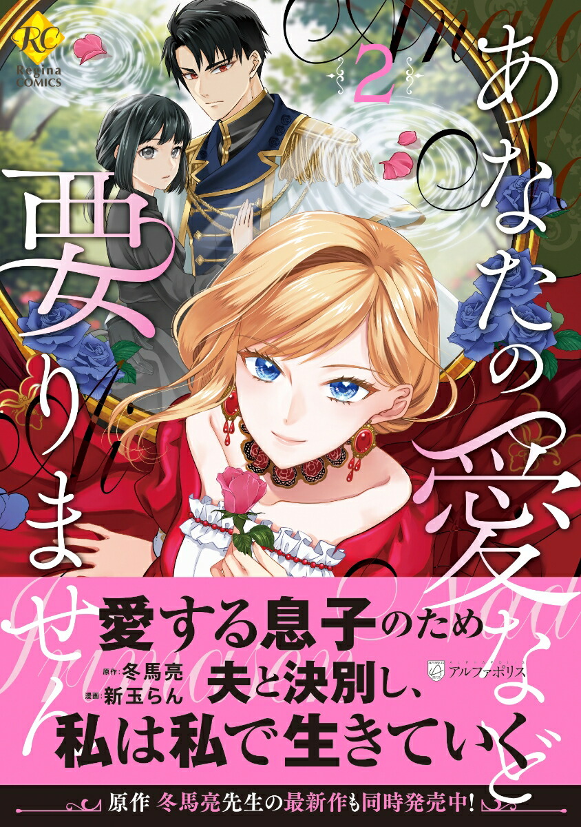 あなたの愛など要りません（2）（レジーナCOMICS）[新玉らん]