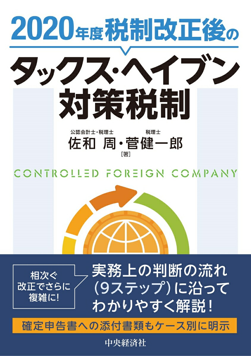 楽天ブックス 年度税制改正後のタックス ヘイブン対策税制 佐和 周 本