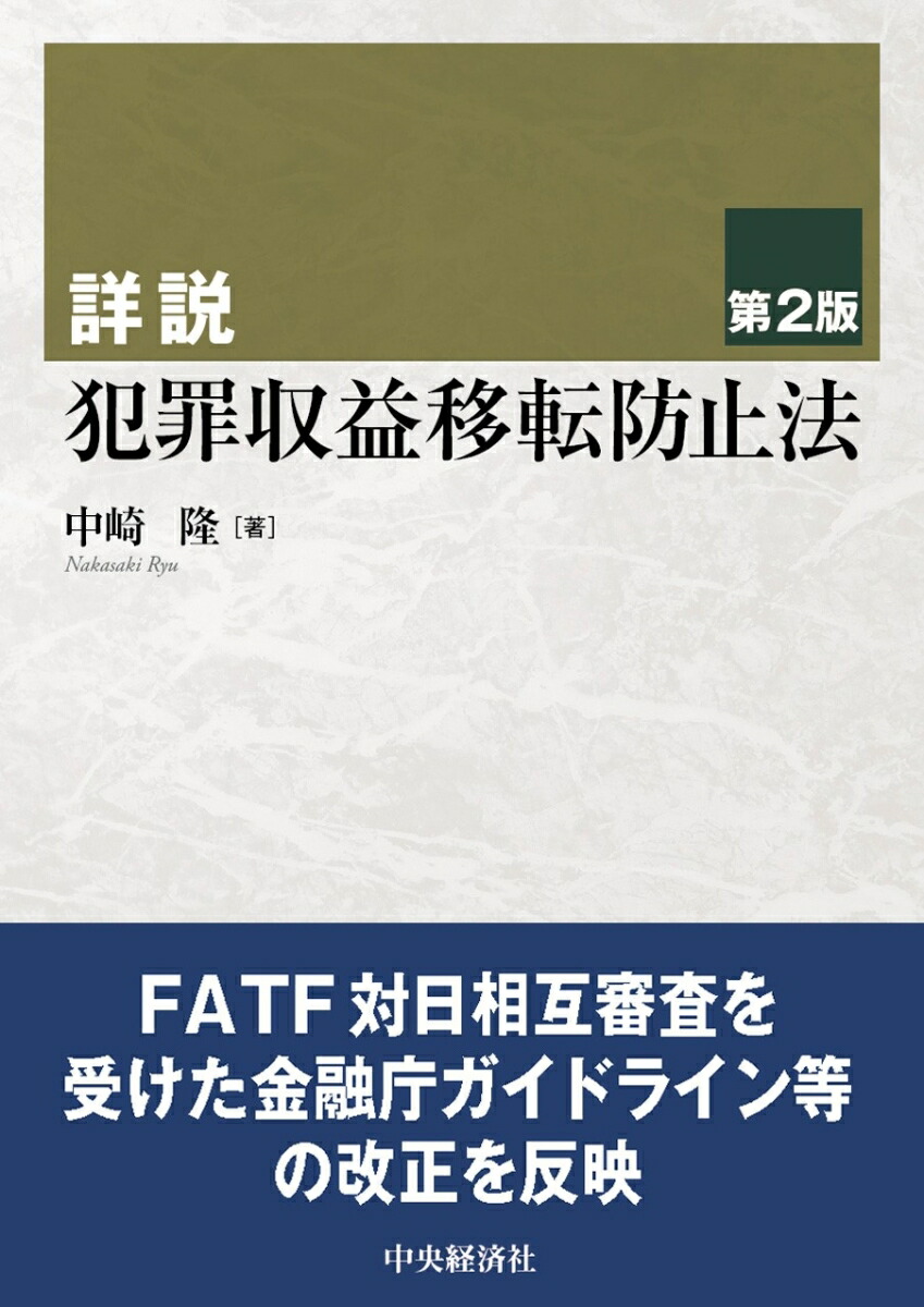 楽天ブックス: 詳説犯罪収益移転防止法〈第2版〉 - 中崎 隆 - 9784502425110 : 本