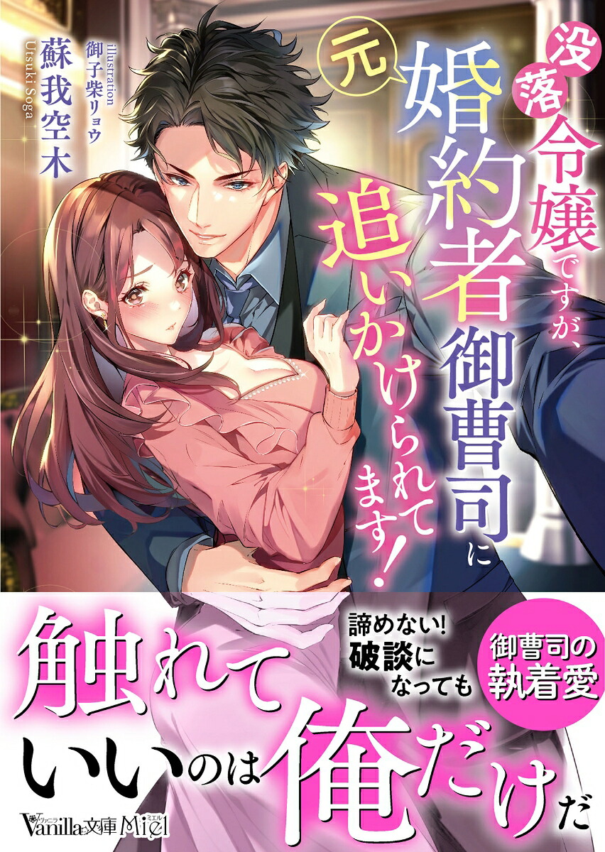 没落令嬢ですが、元婚約者御曹司に追いかけられてます！（ヴァニラ文庫ヴァニラ文庫VBL412）[蘇我空木]