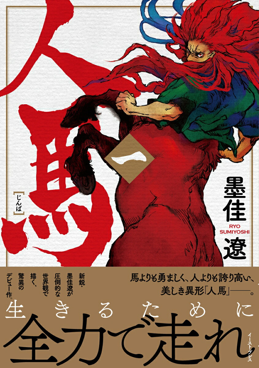 人馬（一）[墨佳遼]