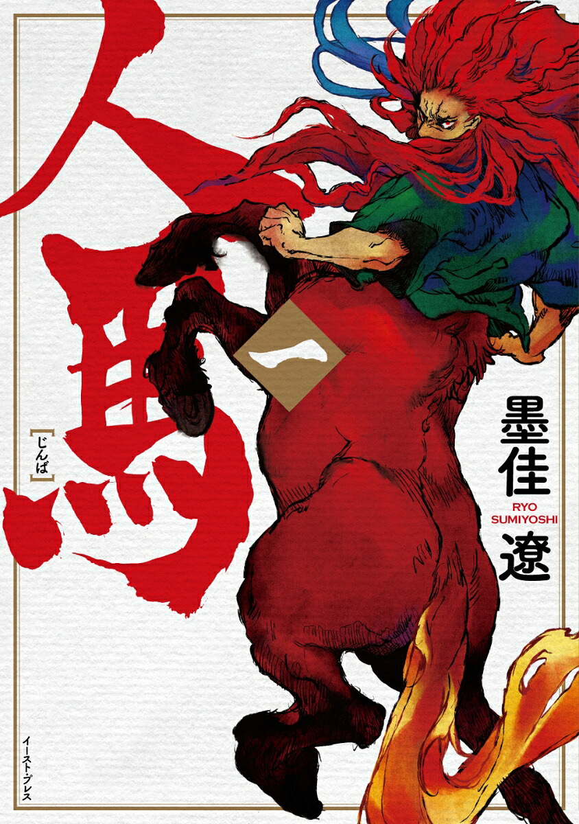 人馬（一）[墨佳遼]