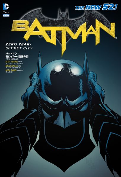 バットマン:ゼロイヤー 陰謀の街(THE NEW 52!) [ スコット・スナイダー ]画像