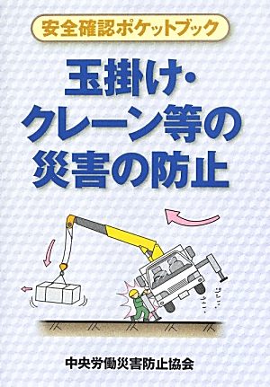 楽天ブックス 玉掛け クレーン等の災害の防止 中央労働災害防止協会 本