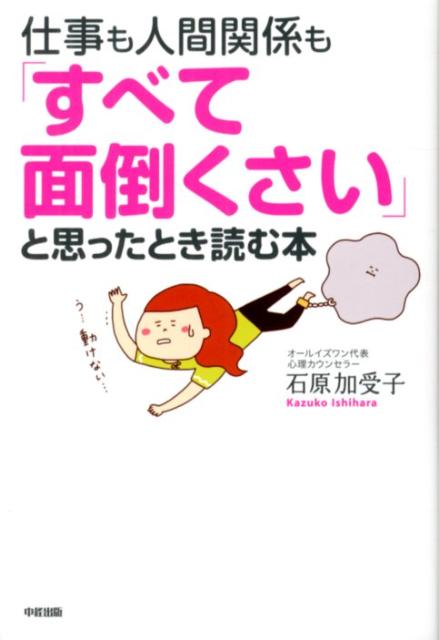 楽天ブックス 仕事も人間関係も すべて面倒くさい と思ったとき読む本 石原加受子 本