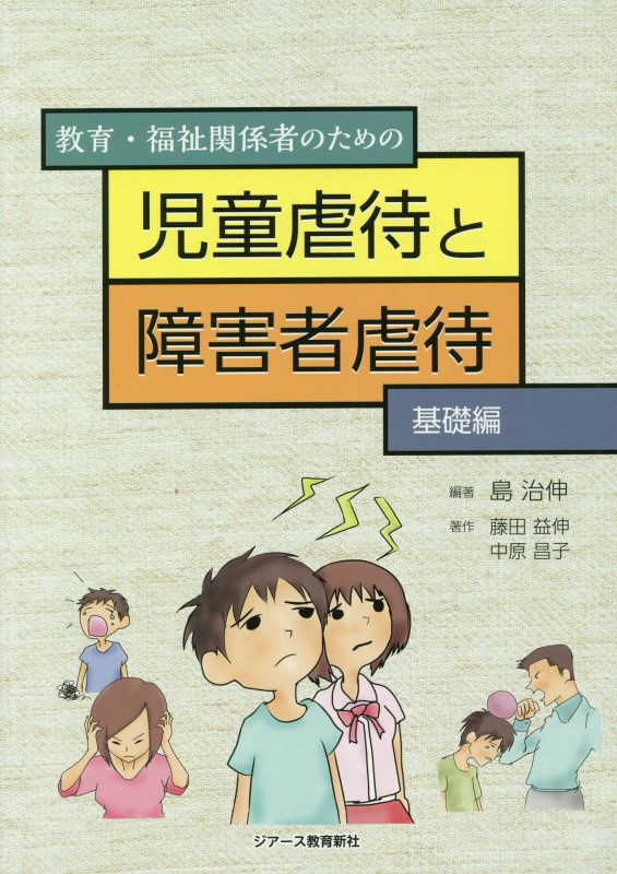 楽天ブックス: 教育・福祉関係者のための児童虐待と障害者虐待 基礎編 - 島治伸 - 9784863715110 : 本