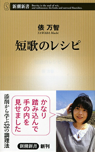 楽天ブックス 短歌のレシピ 俵万智 本