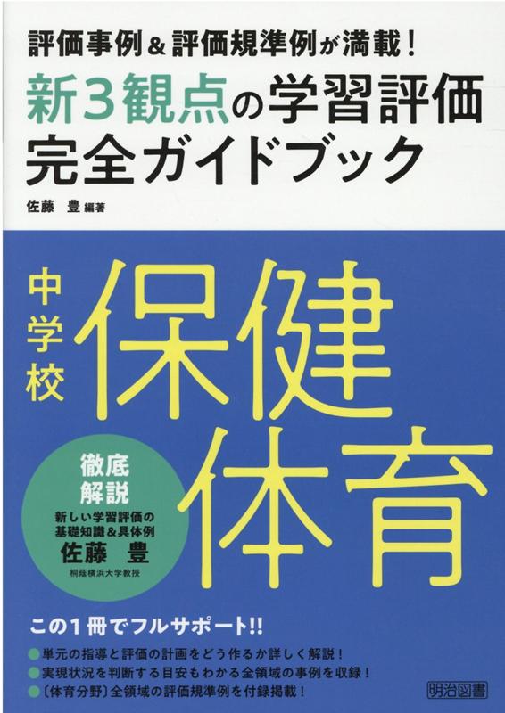 楽天ブックス: 中学校保健体育新3観点の学習評価完全ガイドブック