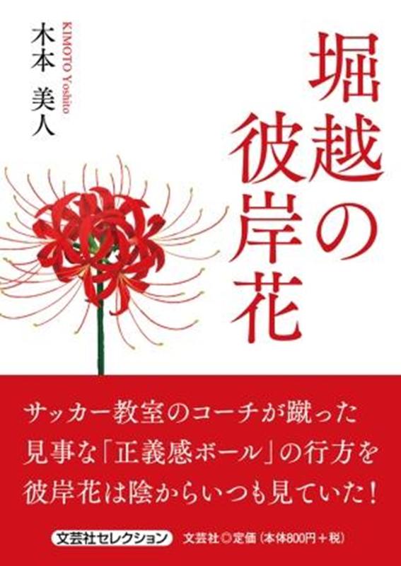 楽天ブックス 堀越の彼岸花 木本美人 本