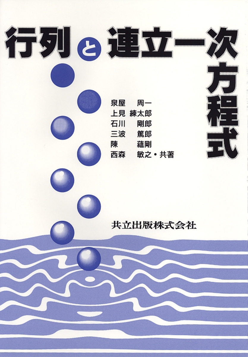 楽天ブックス: 行列と連立一次方程式 - 泉屋 周一 - 9784320015111 : 本