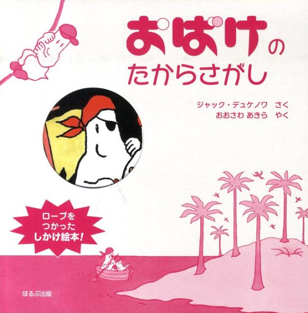 おばけのたからさがし　ジャック　デュケノワ　仕掛け　絵本　しかけ Amazon.co.jp: おばけのたからさがし : ジャック デュケノワ