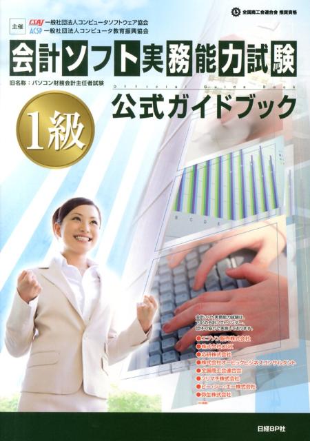 楽天ブックス: 会計ソフト実務能力試験1級公式ガイドブック