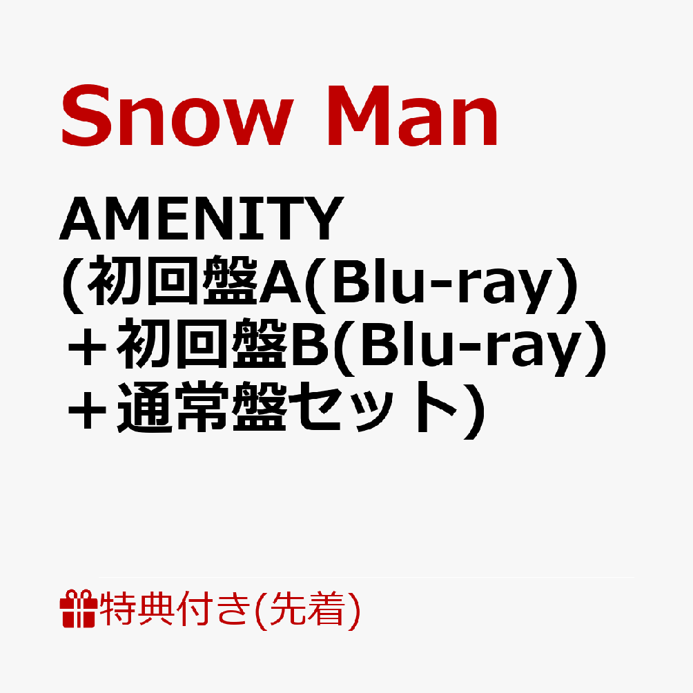 【先着特典】AMENITY(初回盤A(Blu-ray)＋初回盤B(Blu-ray)＋通常盤セット)(オリジナルヘアコーム+オリジナルコルクコースター+オリジナル歯ブラシ(箱入り))[SnowMan]