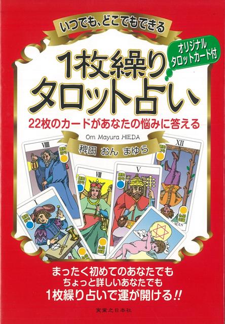 楽天ブックス バーゲン本 1枚繰りタロット占い オリジナルタロットカード付 稗田 おんまゆら 本