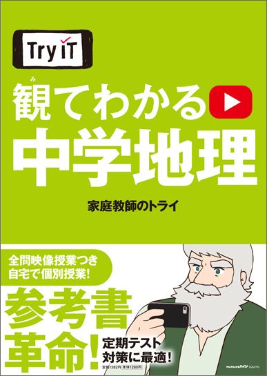 楽天ブックス: 観てわかる中学地理 - 家庭教師のトライ - 9784098805112 : 本