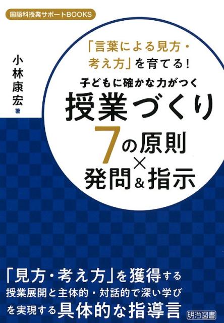 楽天ブックス: 子どもに確かな力がつく授業づくり7の原則×発問＆指示