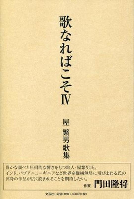 楽天ブックス 歌なればこそ 4 屋繁男歌集 屋繁男 本 楽天ブックス 歌なればこそ 4 屋繁男歌集 屋繁男 本