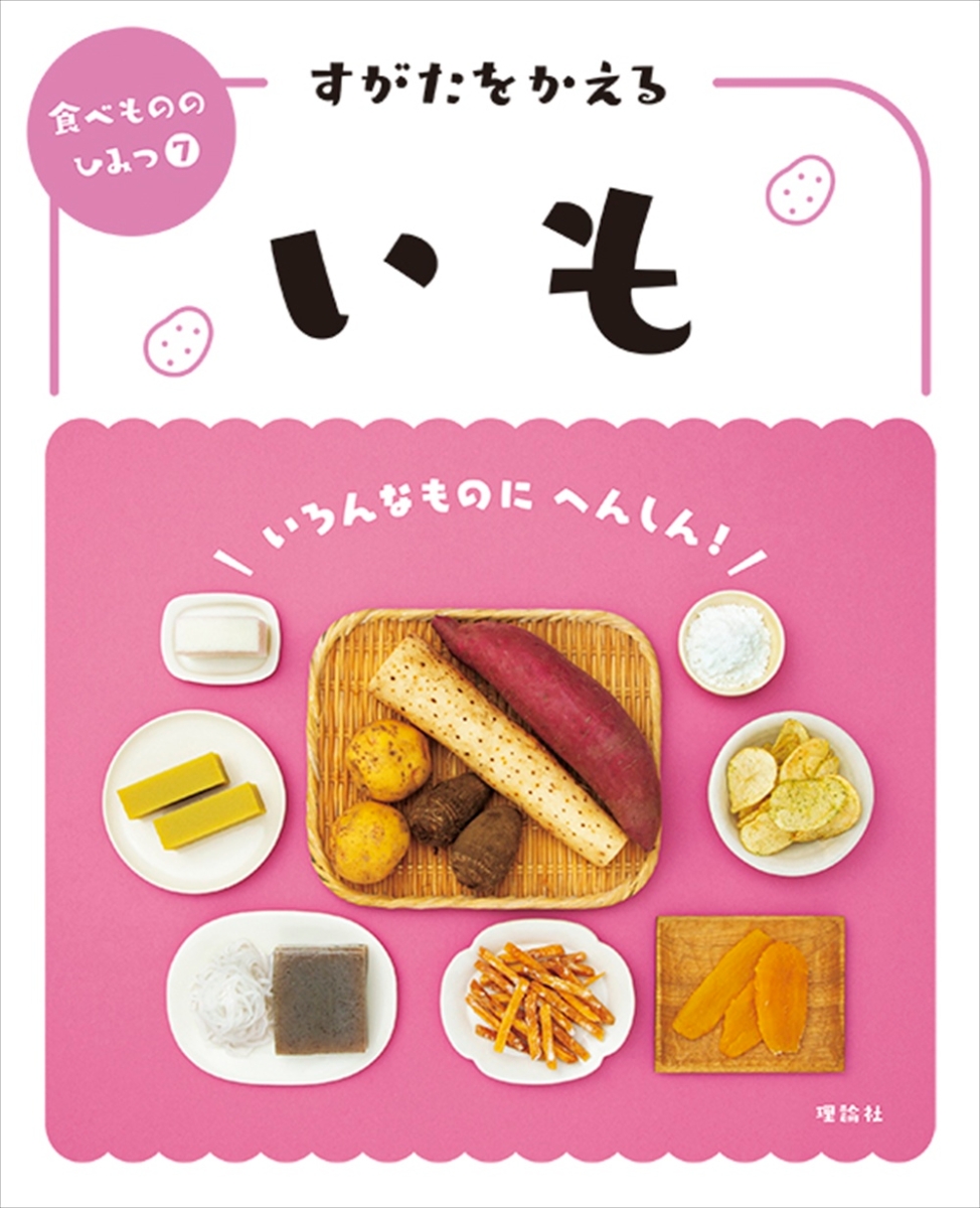 楽天ブックス: すがたをかえるいも - 「食べもののひみつ」編集室 - 9784652205112 : 本