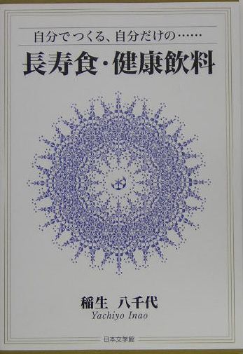 【中古】 自分でつくる、自分だけの…長寿食・健康飲料/日本文学館/稲生八千代