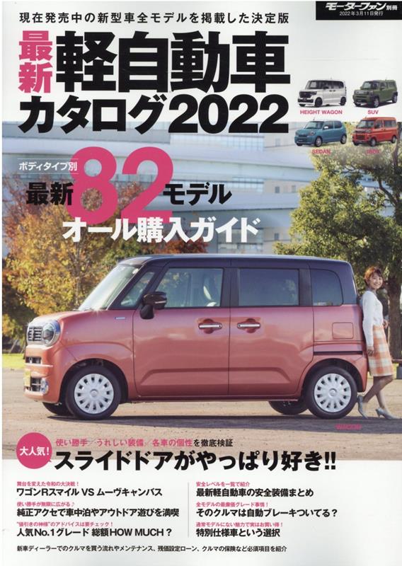 楽天ブックス 最新軽自動車カタログ22 本