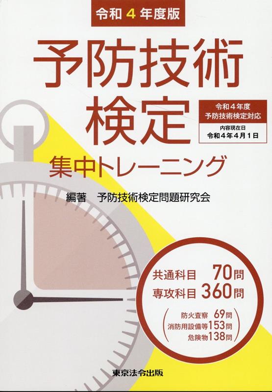 予防技術検定集中トレーニング（令和4年度版）