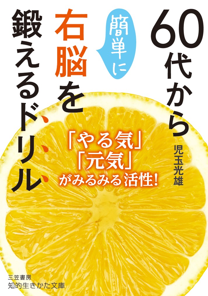 楽天ブックス 60代から簡単に右脳を鍛えるドリル やる気 元気 がみるみる活性 児玉 光雄 本