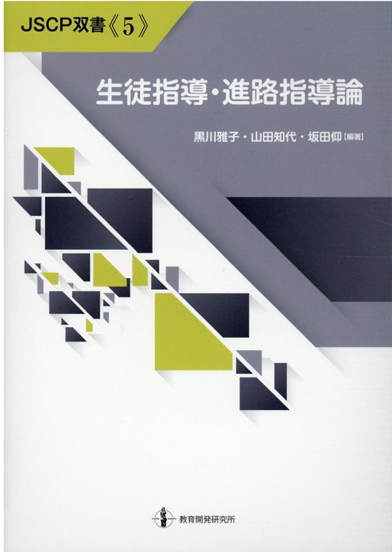 楽天ブックス: 生徒指導・進路指導論 - 黒川雅子 - 9784865605112 : 本